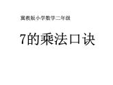 7.1《7的乘法口诀》PPT课件