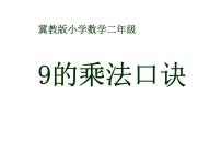 冀教版二年级上册七 表内乘法和除法（二）教课内容课件ppt