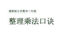 冀教版二年级上册七 表内乘法和除法（二）图文课件ppt