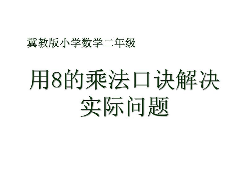 7.6《用8的乘法口诀解决实际问题》PPT课件第1页