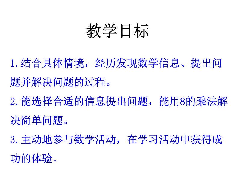 7.6《用8的乘法口诀解决实际问题》PPT课件第2页