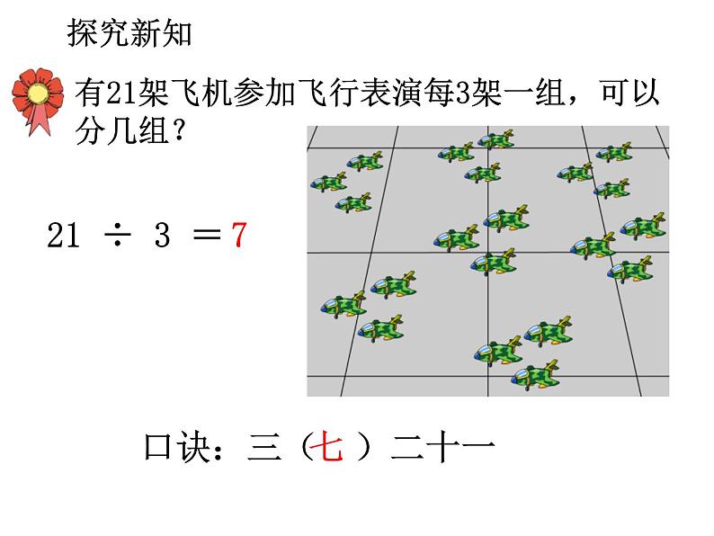 7.8《用7的乘法口诀求商》PPT课件第5页