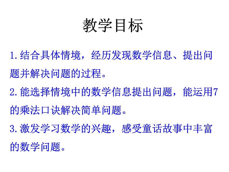 7.5《用7的乘法口诀解决实际问题》PPT课件02