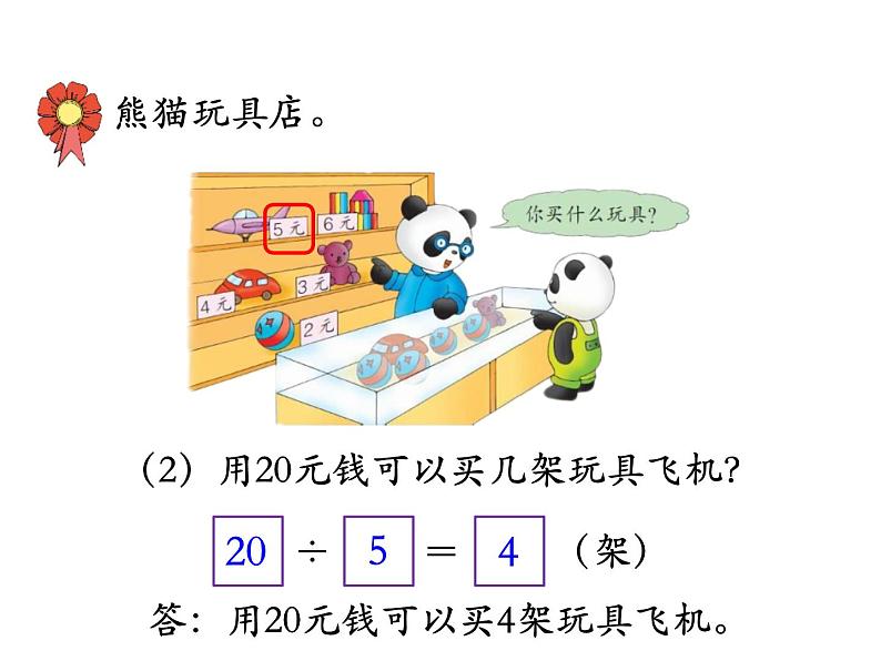 5.5《用2～6的乘法口诀求商》PPT课件06