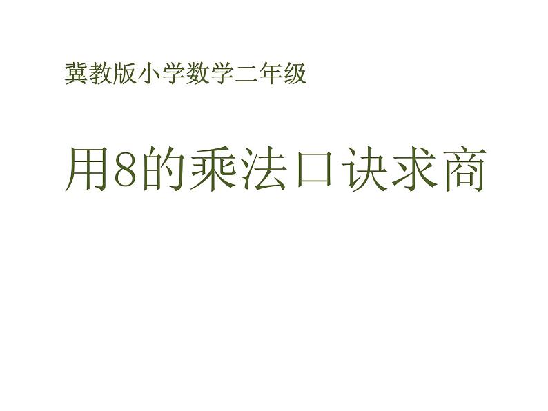 7.9《用8的乘法口诀求商》PPT课件第1页