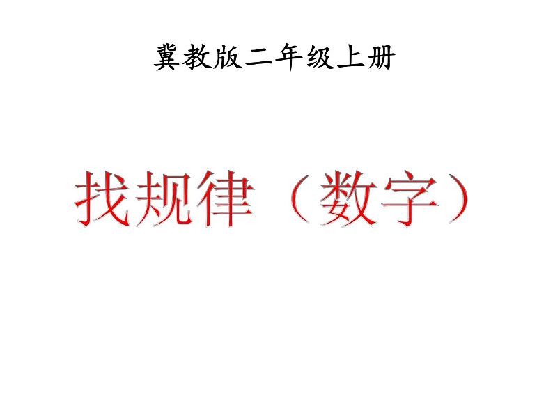 8.3《找规律（数字）》PPT课件01