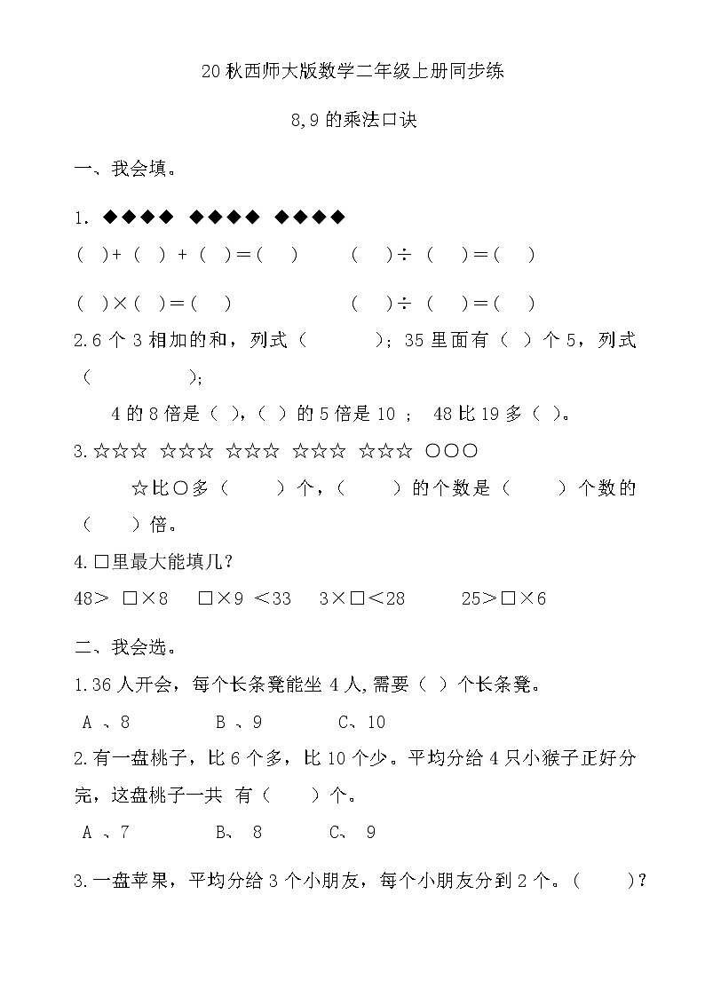 20秋西师大版数学二年级上册第三单元表内乘法（二）同步练3.3 8,9的乘法口诀01