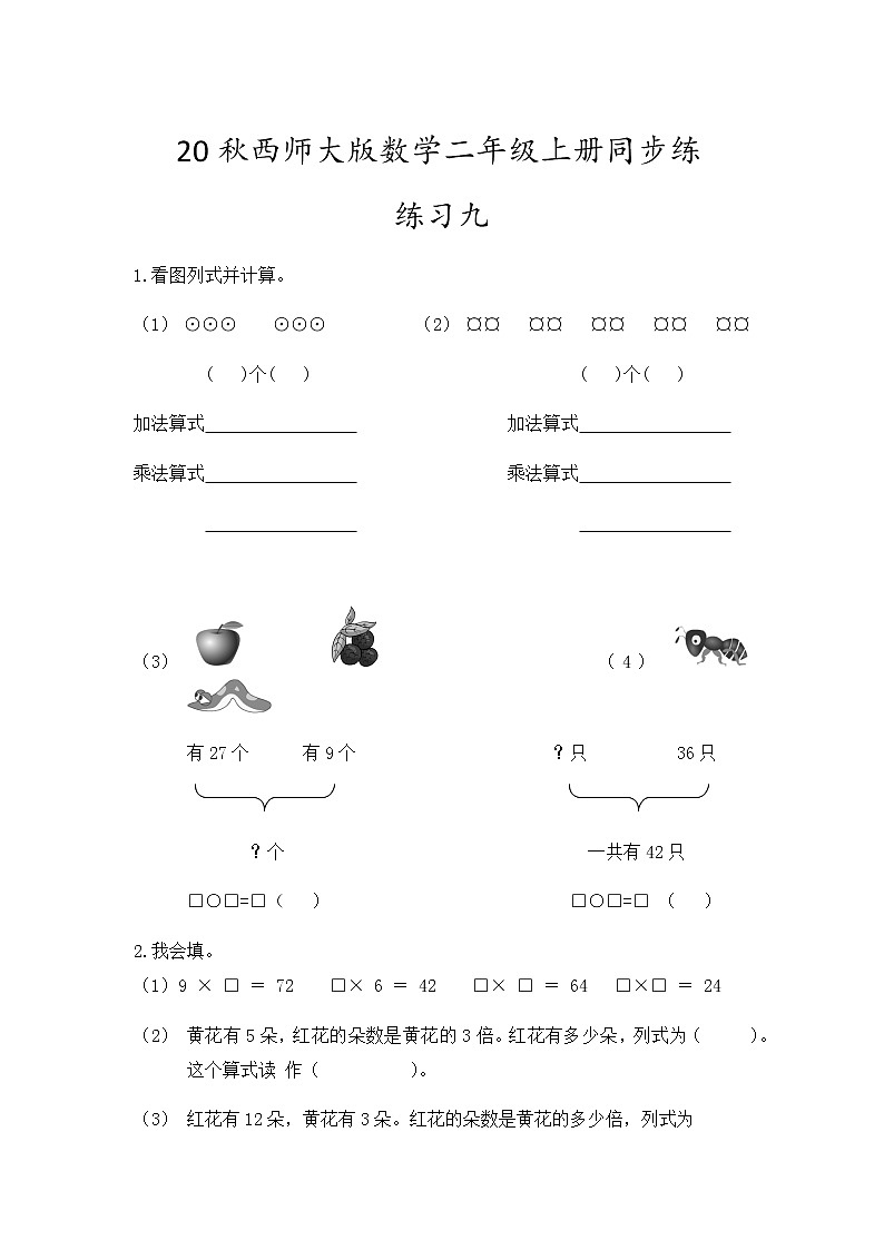 20秋西师大版数学二年级上册第三单元表内乘法（二）同步练 3.2 练习九01