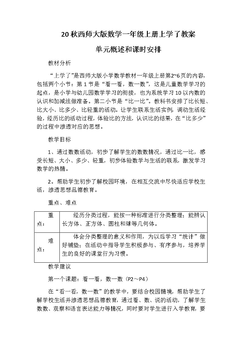 20秋西师大版数学一年级上册上学了教案单元概述和课时安排01