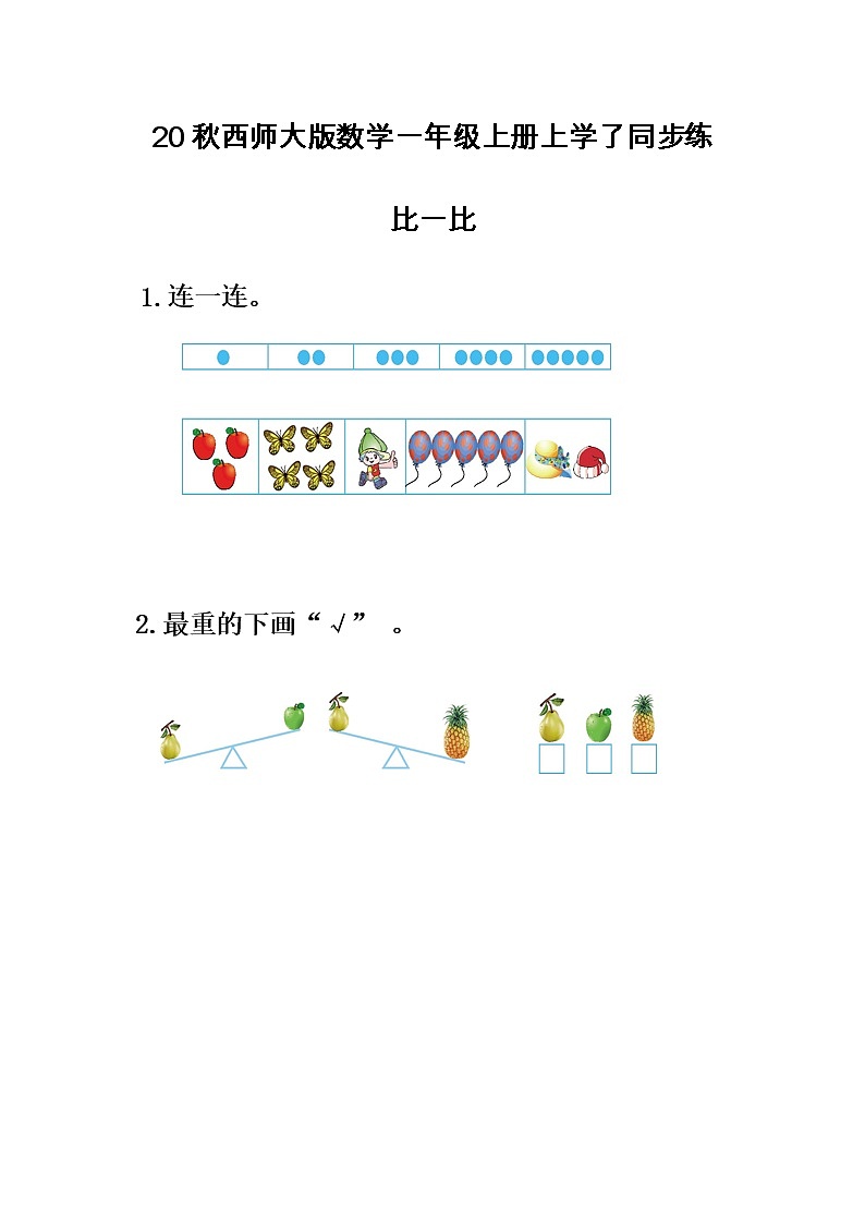 20秋西师大版数学一年级上册上学了0.2 比一比同步练习01
