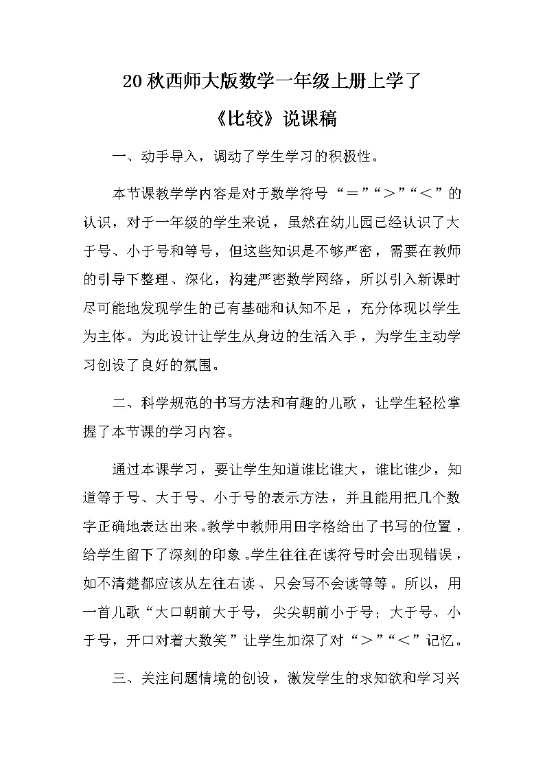 20秋西师大版数学一年级上册上学了《比较》说课稿01