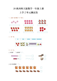 一年级上册上学了单元测试同步达标检测题