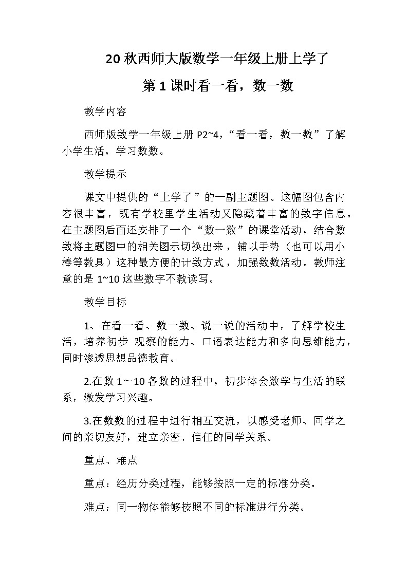 20秋西师大版数学一年级上册上学了教案1.看一看，数一数01