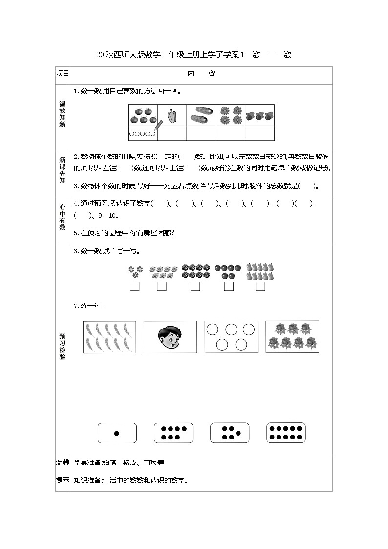 20秋西师大版数学一年级上册上学了学案1　数一数01