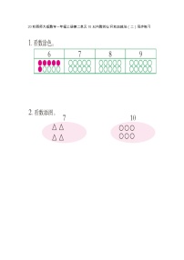 一年级上册6～10的认识精练