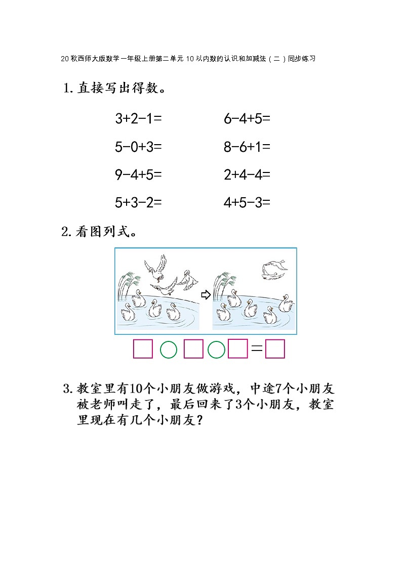 20秋西师大版数学一年级上册第二单元10以内数的认识和加减法（二）同步练习2.14 加减混合01