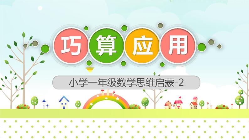 2-《小学一年级数学启蒙之巧算应用》PPT课件第1页