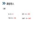 6.1.2 一个因数中间有0的乘法 教学课件（含练习和答案）