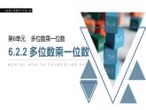 6.2.2 多位数乘一位数 教学课件（含练习和答案）