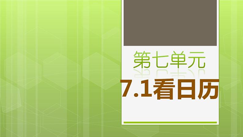 7.1.1 看日历 教学课件01