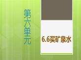 6.6 買礦泉水 教學(xué)課件
