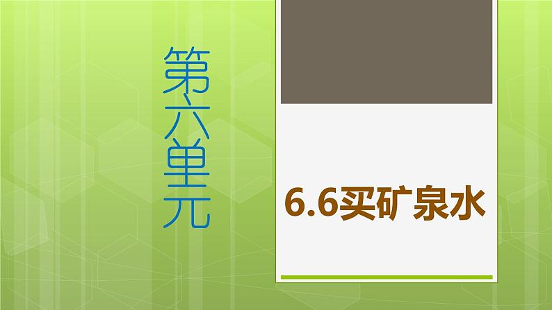 6.6 买矿泉水 教学课件01