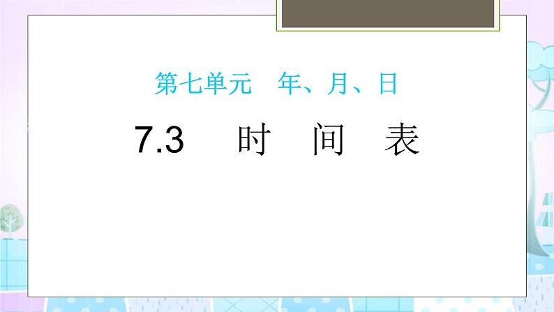 7.3 时间表 教学课件01