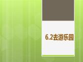 6.2 去游乐园 教学课件