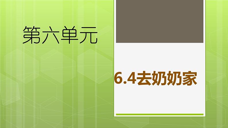 6.4 去奶奶家 教学课件01