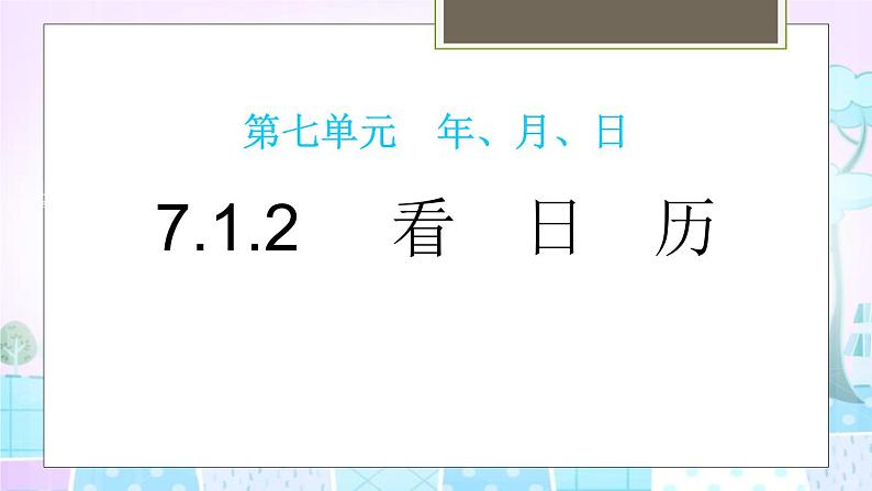 7.1.2 看日历 教学课件01