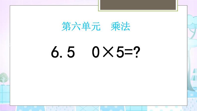 6.5 20×5=？教学课件01