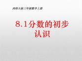 8.1.1 分数的初步认识 教学课件