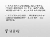 8.2.1 简单的同分母分数加减法 教学课件