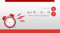 小学数学西师大版三年级上册六 年、月、日1.年、月、日教案配套ppt课件