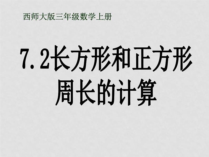 7.2.1 长方形和正方形周长的计算 教学课件01