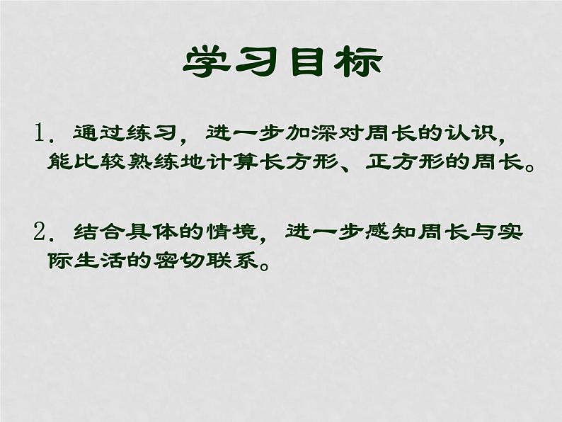 7.2.1 长方形和正方形周长的计算 教学课件02