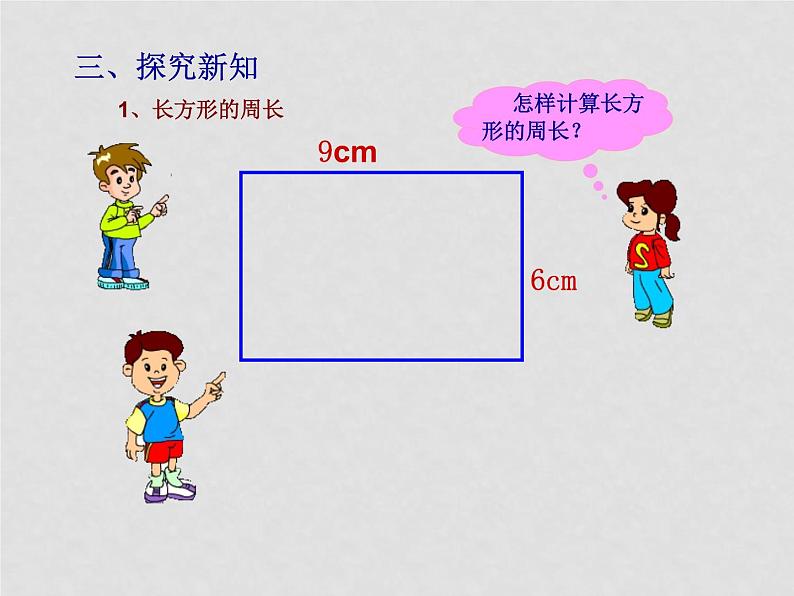 7.2.1 长方形和正方形周长的计算 教学课件06