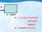 7.2.2 长方形、正方形周长的计算 教学课件