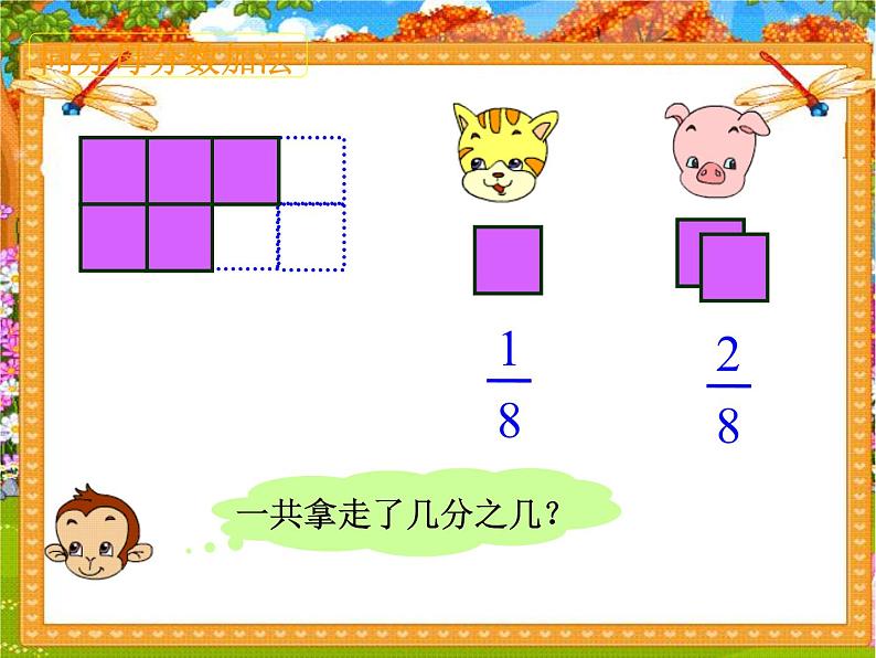 8.2.2  简单的同分母分数加减法 教学课件06