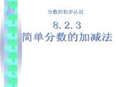 8.2.3 簡(jiǎn)單分?jǐn)?shù)的加減法 教學(xué)課件