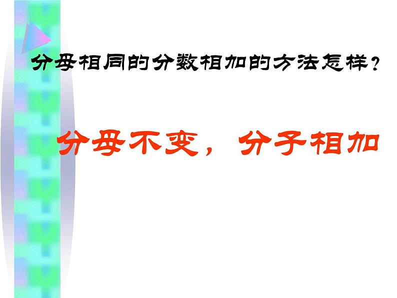 8.2.3 简单分数的加减法 教学课件07