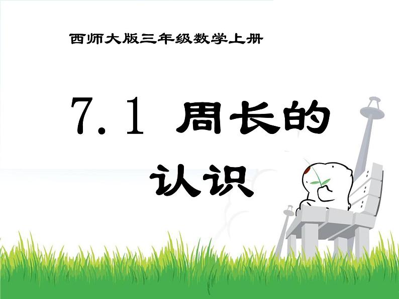 7.1.1 周长的认识 教学课件01