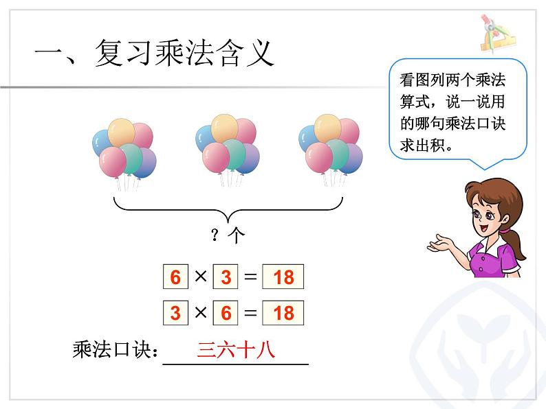 9.4表内乘法  课件03