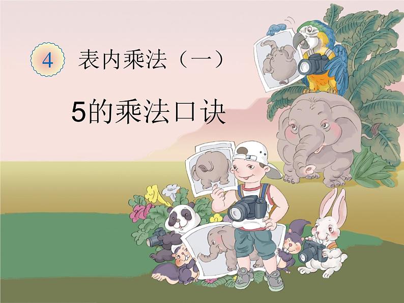 4.2 5的乘法口诀PPT课件  课件01