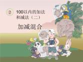 2.6加减混合  课件