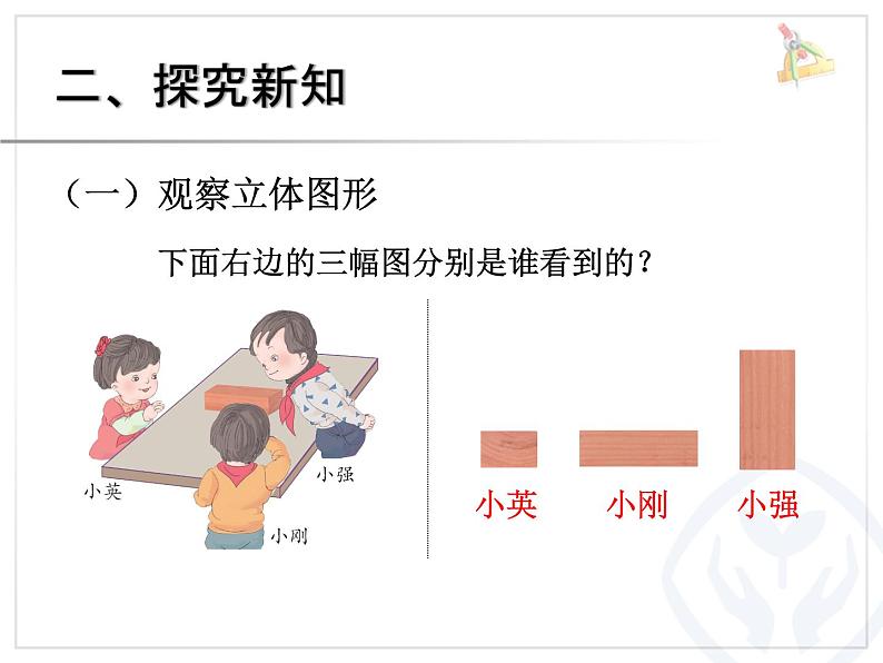 5.2观察物体2  课件第3页