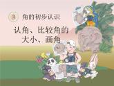 3.3认角、比较角的大小、画角  课件