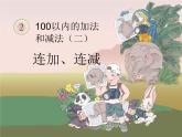 2.5连加、连减  课件