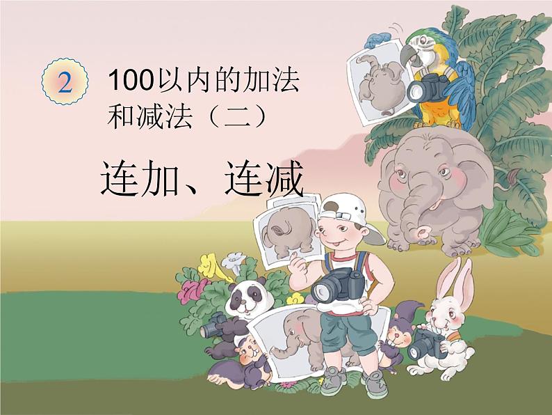 2.5连加、连减  课件第1页