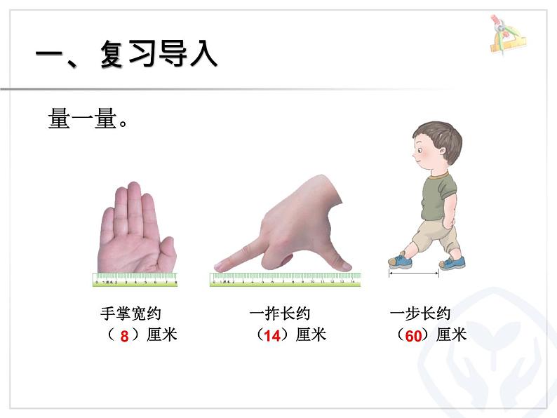 1.1认识米、米和厘米  课件02